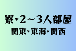 2～3人部屋の寮を持つ高校　関東・東海・関西　27選