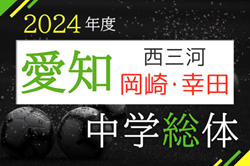 2024年度  愛知中学総体 第77回岡崎市長杯 兼 岡崎幸田支所予選会  優勝は矢作北中学校！西三河大会出場3チーム決定