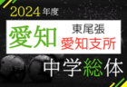 2024年度  愛知中学総体 東尾張／愛知支所大会   組み合わせ掲載！6/29,30､7/7開催   情報提供ありがとうございます！