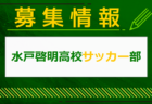 2024年度 群馬県高校総体サッカー競技会 優勝は桐生第一！前橋育英とともに関東大会出場へ！優勝･準優勝校写真掲載！