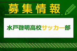 水戸啓明高校サッカー部 練習会 受付中！2025年度 茨城県