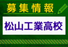 松山工業高校 オープンスクール・部活動見学6/8開催 2024年度 愛媛県