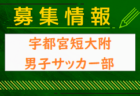 宇都宮短期大学附属高校女子サッカー部 練習会 8/6開催！2024年度 栃木県