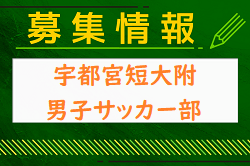 宇都宮短期大学附属高校男子サッカー部 練習会 7/29.8/18開催！2024年度 栃木県