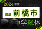 2024年度 高崎市中学総体 (群馬)  例年7月開催！日程・組合せ募集中！