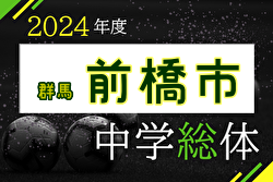 2024年度 前橋市中学総体 (群馬)  例年7月開催！日程・組合せ募集中！