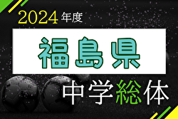 2024年度 第66回福島県中学校体育大会 サッカー競技 優勝は昌平中学校！準優勝の泉中学校とともに東北大会へ！