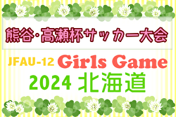 2024年度 JFA U-12ガールズゲーム北海道 第12回熊谷・高瀬杯サッカー大会 優勝は北光スポーツ少年団！