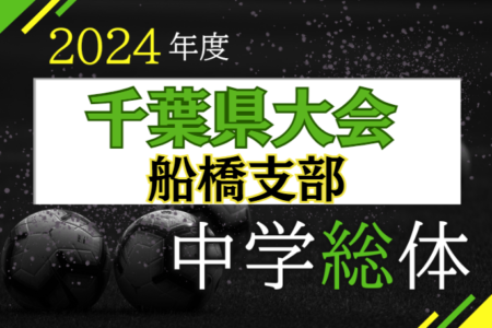 2024年度 千葉県中学校総合体育大会サッカー競技 船橋支部 優勝は宮本！