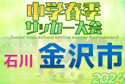 2024年度 金沢市中学校春季サッカー大会（石川県）　優勝は星稜中学校！全結果掲載　情報提供ありがとうございます