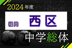 2024年度 福岡市中学校サッカー西区大会（福岡県）例年6月開催！日程・組合せ募集中！