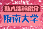 2024年度 大阪高校春季サッカー大会（男子の部）兼 全国高校総体予選 中央トーナメント出場32校決定！