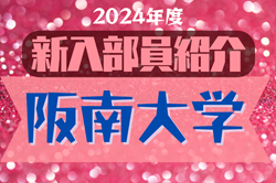 2024年度 阪南大学サッカー部 新入部員紹介※4/30現在