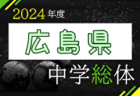 2024年度 岐阜県中学校総合体育大会（中学総体）岐阜地区予選　岐阜西･陽南･岐大附/北方学園/各務原中央/鵜沼/巣南/reve県大会出場！