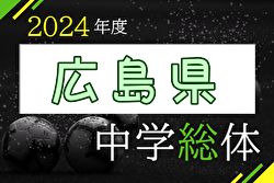 2024年度 第55回 広島県中学校サッカー選手権大会  広島城北、府中が中国大会へ！