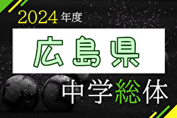 2024年度 第55回 広島県中学校サッカー選手権大会 例年7月開催！日程・組合せ募集中