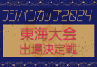 尾張FC ジュニアユース 体験練習会及びセレクション 9/8.15他開催！2025年度 愛知