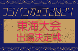 2024年度 フジパンCUPユースU-12 東海代表決定戦（岐阜）優勝はメジェール岐阜瑞穂F.C.！JFC若鮎城西も東海大会へ