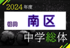 2024年度 DAISEL CUP 第57回兵庫県U-12サッカー選手権大会 優勝はヴィッセル神戸！関西大会出場4チーム決定！