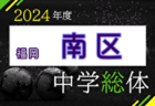 2024年度 福岡市中学校サッカー城南区大会（福岡県）例年6月開催！日程・組合せ募集中！