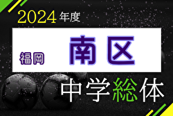 2024年度 福岡市中学校サッカー南区大会（福岡県）市内大会進出の第1代表は高宮中！第2代表は宮竹中！