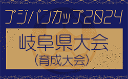 2024年度 フジパンCUPユースU-12 岐阜県サッカー大会（育成大会）7/7開催！地区予選結果情報をお待ちしています！