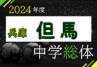 2024年度 神奈川県中学総体 藤沢市中学校サッカー大会 優勝は慶應藤沢中！第7代表は鵠沼中！湘南ブロック大会出場全7校決定！