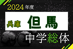 2024年度 第78回但馬中学校総合体育大会 第58回但馬中学校サッカー大会（兵庫） 　優勝は豊岡南中学校！豊岡北中学校も県大会へ