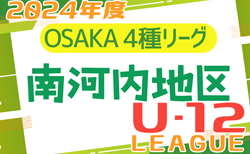 2024年度 4種リーグU-12（全日リーグ）南河内地区予選 大阪 5/18結果掲載 ！次節5/25