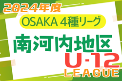 2024年度 4種リーグU-12（全日リーグ）南河内地区予選 （大阪）優勝はマドリディスモ！中央大会出場3チーム決定