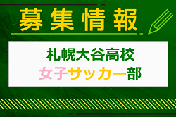 札幌大谷高校女子サッカー部 練習体験会 5/26開催！2025年度 北海道