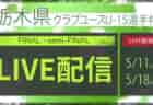 【栃木クラブユース（U-15）5/18 決勝戦・3位決定戦 LIVE配信のお知らせ！】2024年度 栃木県クラブユース（U-15）サッカー選手権大会