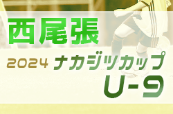 2024年度 ナカジツカップ 第5回U-9サッカー大会 西尾張地区大会（愛知）尾張FC A､golazogol一宮A､DIVINE A､愛知FC一宮がブロック優勝！愛知県大会出場決定！