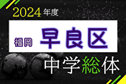 2024年度 福岡市中学校サッカー早良区大会（福岡県）優勝は次郎丸中！第2代表は原中央中、第3代表は西福岡中で市内大会に進出
