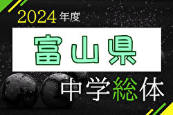 2024年度 第62回富山県中学校サッカー選手権大会  優勝は庄西中学校！