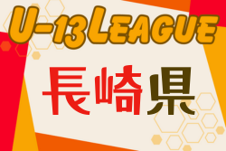 2024 長崎県 高円宮杯U-13サッカーリーグ  優勝はスネイルSC！
