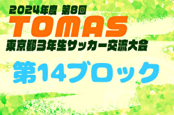 2024年度 第8回TOMAS東京都3年生サッカー交流大会 第14ブロック予選 優勝はJACPA！上位6チームが中央大会へ参戦