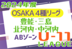 2024年度 4種リーグU-10 Dゾーン 泉南･泉北（大阪）例年6月開幕！リーグ組合せ掲載！日程情報募集中！