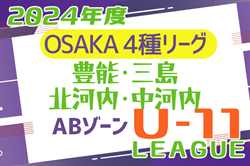 2024年度 4種リーグU-11ABゾーン 豊能･三島･北河内･中河内（大阪）6/2開幕！ リーグ組合せ掲載！