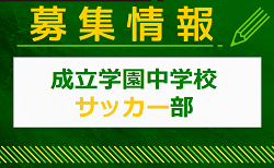 成立学園中学校サッカー部 練習会 5/25開催！2024年度 東京