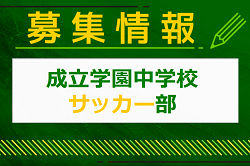 成立学園中学校サッカー部 練習会 5/25開催！2024年度 東京