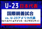 細谷 真大 選手など25名が招集！佐野 航大 選手が初招集【U-23日本代表】 国際親善試合 vs. U-23アメリカ代表（6/7.6/11 アメリカ・カンザスシティ）メンバー・スケジュール発表！