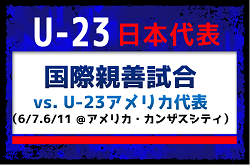 細谷 真大 選手など25名が招集！佐野 航大 選手が初招集【U-23日本代表】 国際親善試合 vs. U-23アメリカ代表（6/7.6/11 アメリカ・カンザスシティ）メンバー・スケジュール発表！