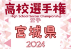 2024年度 第103回 全国高校サッカー選手権大会 宮城県大会 例年7月～開催！日程・組合せ募集中！