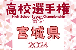 2024年度 宮城ダイハツカップ 第33回宮城県高校女子サッカー選手権大会 優勝は聖和学園！