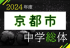 2024年度 第77回京都府中学校総合体育大会 サッカーの部 例年7月開催！日程・組合せ募集中