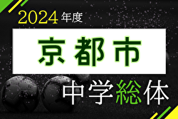 2024年度 京都市中学校夏季選手権大会（サッカー） 例年7月開催！日程・組合せ募集中