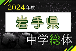 2024年度 第71回岩手県中学総体 岩手県大会 優勝はMIYAKO.SC！東北大会出場2チーム決定！
