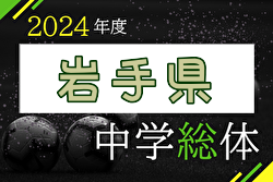 2024年度 第71回岩手県中学総体 岩手県大会 7/15～17開催！組合せ募集中！