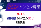 【メンバー】2024年度 福岡県トレセン女子（U-14）2次選考結果発表のお知らせ！
